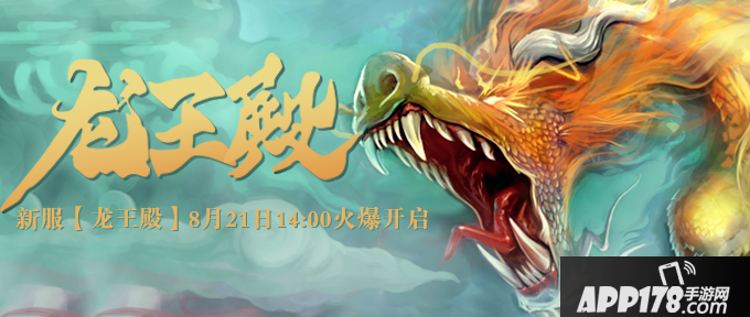 神兽OL 8月21日新服“龙王殿”火爆开启