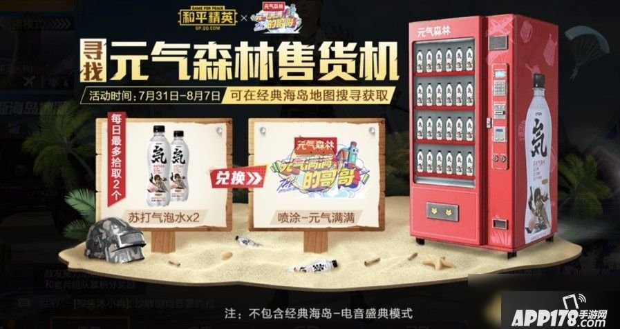《和平精英》寻找元气森林售货机攻略 活动玩法