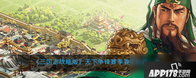 《三国志战略版》天下争锋赛季攻略 春季加成一览