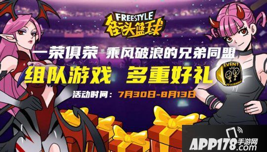 乘风破浪的FSer 《街头篮球》新老玩家组队赢极品礼包