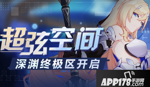 《崩坏3》超弦空间活动内容奖励是什么 超弦空间活动攻略