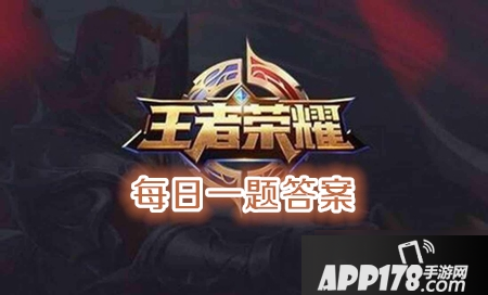 《王者荣耀》8月22日每日一题答案