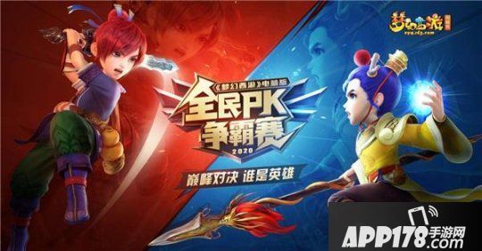 四强名单出炉！《梦幻西游》电脑版PK赛赛区赛精彩回顾