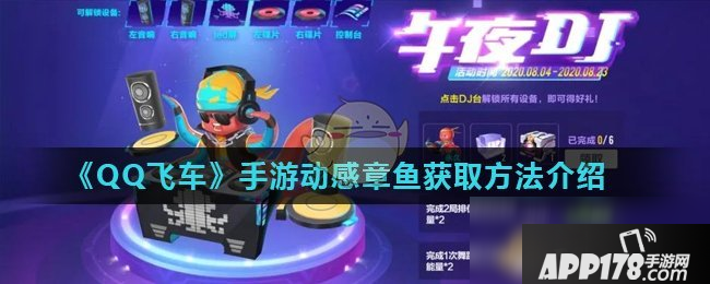 《QQ飞车》手游动感章鱼怎么获得 动感章鱼获取攻略