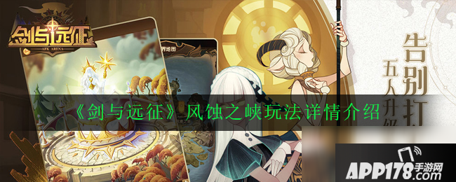 《剑与远征》风蚀之峡攻略