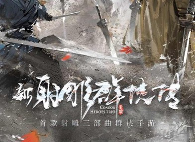 类似新射雕群侠传之铁血丹心的手游大全