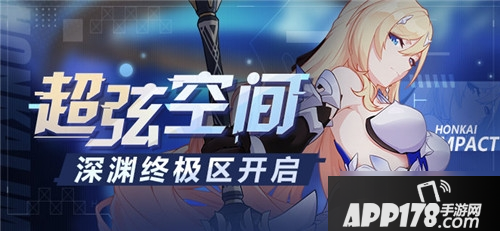 《崩坏3》深渊超弦空间怎么玩 玩法技巧