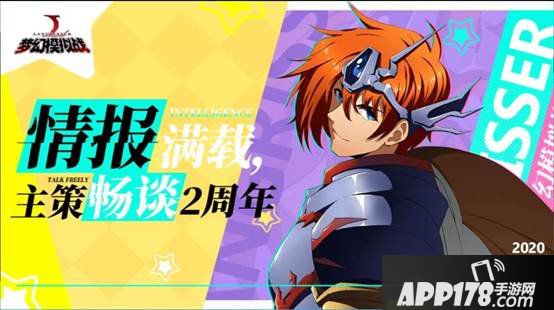 二周年庆典重磅爆料丨《梦幻模拟战》大公开！