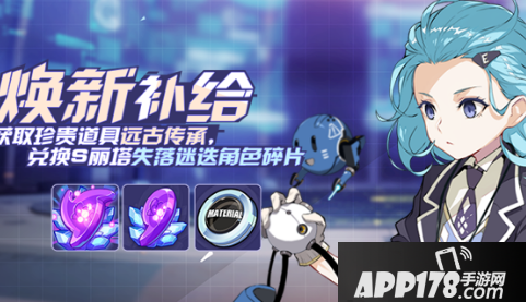 《崩坏3》焕新补给活动内容奖励是什么 焕新补给活动