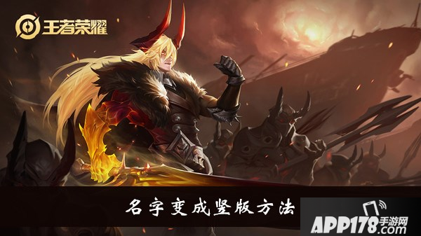 《王者荣耀》名字怎么变成竖版 名字变成竖版方法