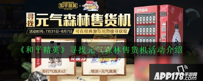 《和平精英》寻找元气森林售货机攻略 活动玩法