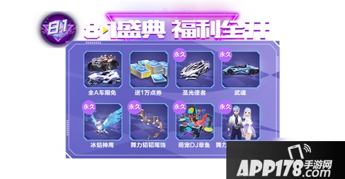 《QQ飞车手游》年中庆典有什么福利 8月年中庆典福利活动汇总
