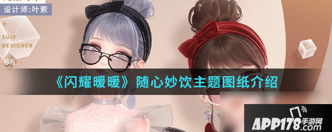 《闪耀暖暖》随心妙饮主题图纸怎么获得 随心妙饮主题图纸获取攻略