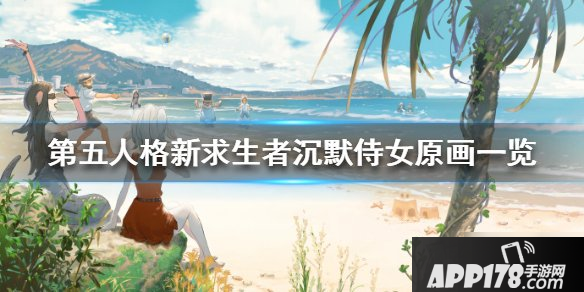 《第五人格》沉默侍女怎么样 沉默侍女外观一览