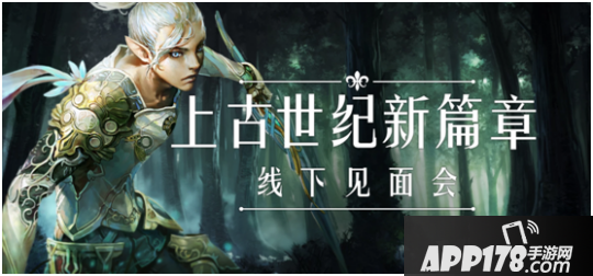 《上古世纪》新篇章将开启，广大玩家期待线下见面会