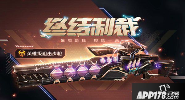 《生死狙击》手游英雄级狙击-终结制裁终极一击