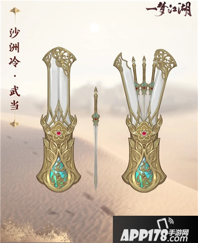 《一梦江湖》手游武当沙洲冷怎么样 武器外观一览