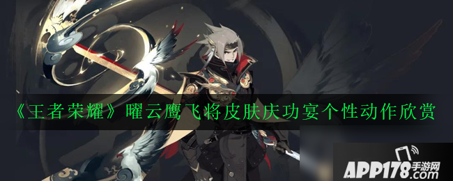 《王者荣耀》曜庆功宴动作怎么得 曜庆功宴动作获取攻略