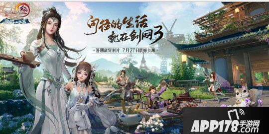 暑期资料片今日公测 《剑网3》邀您同筑山水居