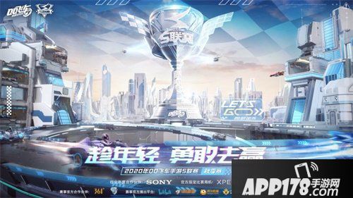 QQ飞车手游2020年S联赛秋季赛：趁年轻，勇敢去赢！