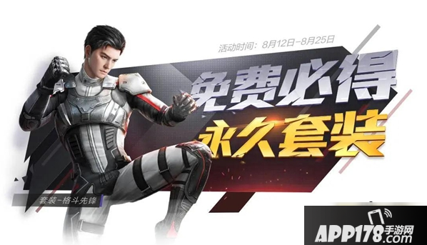 《和平精英》格斗先锋套装怎么获得 格斗先锋套装获取攻略