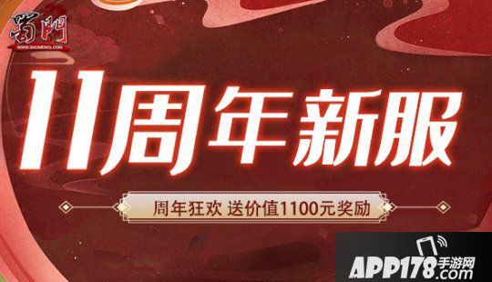 《蜀门》十一周年新服【风雨同舟】即将开启