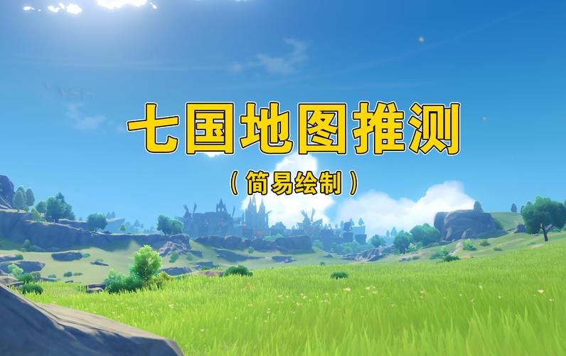 原神七国开放顺序