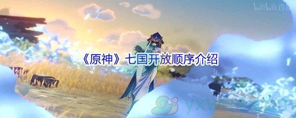 原神七国开放顺序