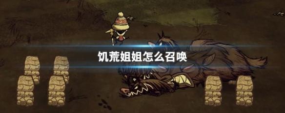 饥荒双胞胎姐妹怎么召唤