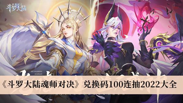斗罗大陆魂师对决礼包码50连抽