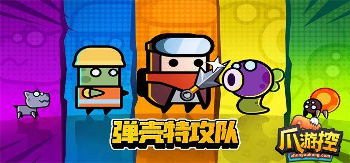 弹壳特攻队官网