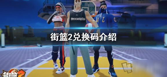 街篮礼包兑换码大全