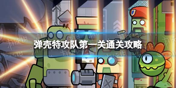 弹壳特攻队是一款休闲游戏它属于多人活动目前只开放了下一关