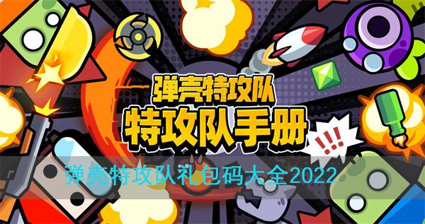 弹壳特攻队感恩节兑换码