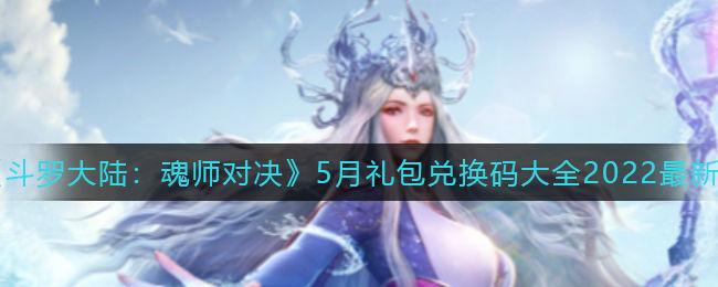 斗罗大陆魂师对决兑换码