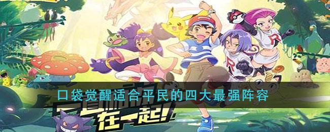 口袋重制平民最强阵容