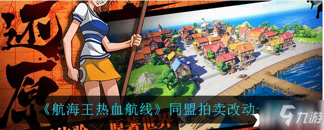 海贼王热血航线九游版这是一款新的大型3D二次元IP手游这款游戏画风偏写实风