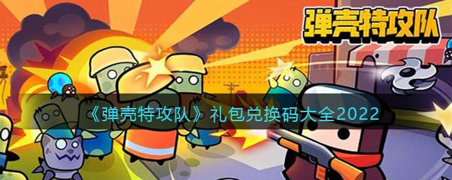 弹壳特攻队兑换码~弹壳特攻队