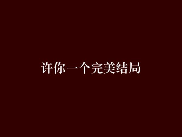 一、什么是完美结局