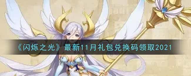 闪烁之光兑换码2021最新