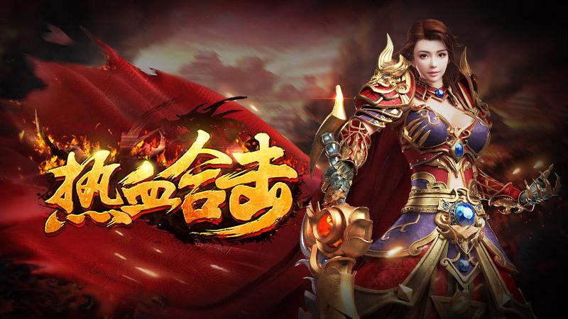 热血合击贪玩官网