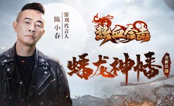 热血合击陈小春礼包码