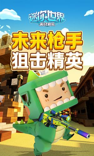 迷你世界枪战精英下载最新版特色1、超大世界自由探索冒险精彩对决