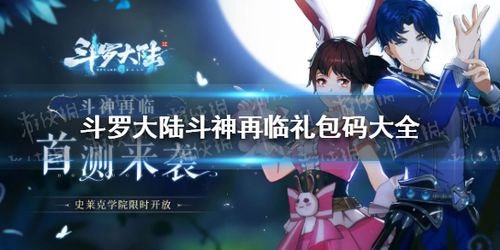 斗罗大陆斗神再临礼包码