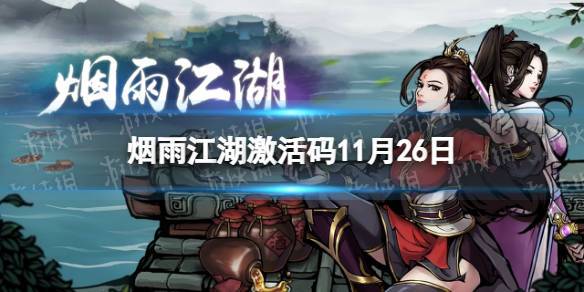 烟雨江湖激活码