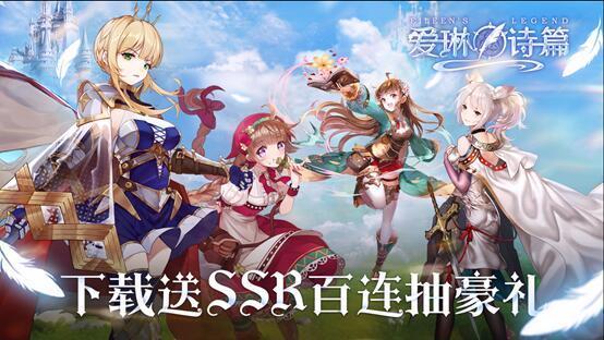 爱琳诗篇清凉版游戏介绍