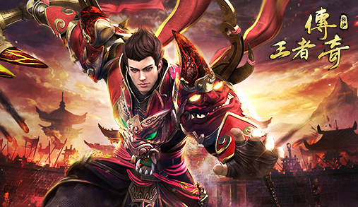 王者传奇官网