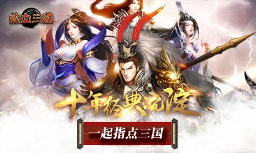 1、乱世三国,逐鹿中原,开启你的霸业人生