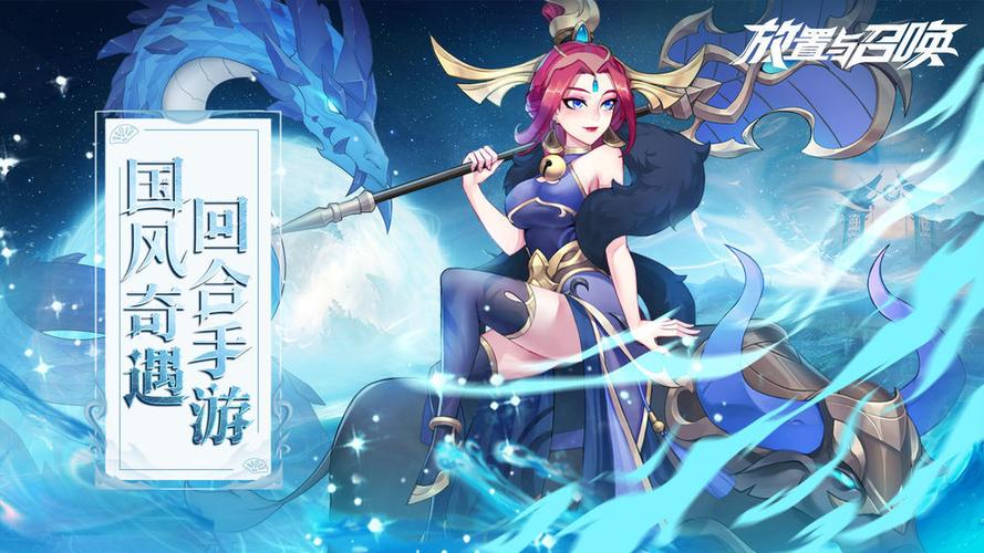 放置与召唤攻略