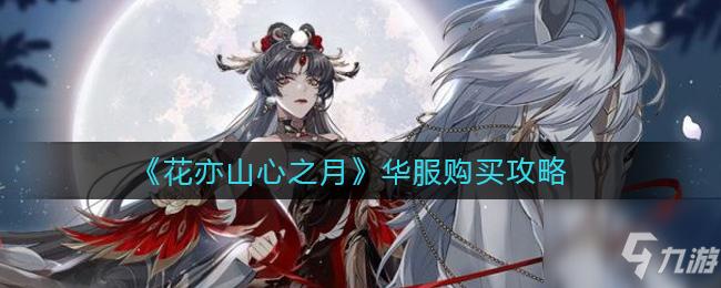 花亦山心之月是乙女吗